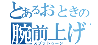 とあるおときの腕前上げ（スプラトゥーン）