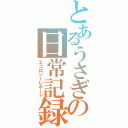 とあるうさぎの日常記録（エコロジーレポート）