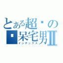 とある超级の书呆宅男Ⅱ（インデックス）