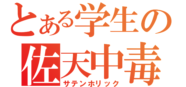 とある学生の佐天中毒（サテンホリック）