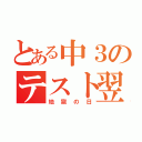 とある中３のテスト翌日（地獄の日）