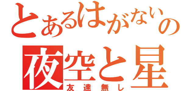 とあるはがないの夜空と星奈（友達無し）