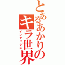 とあるあかりのキラ世界（インデックス）