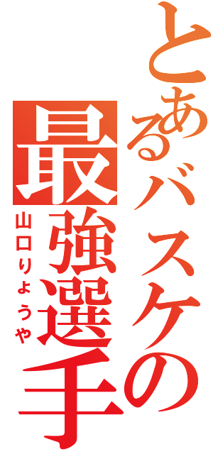 とあるバスケの最強選手（山口りょうや）