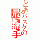 とあるバスケの最強選手（山口りょうや）