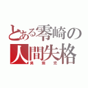 とある零崎の人間失格（異端児）