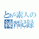 とある素人の練習記録（ラクガキ）