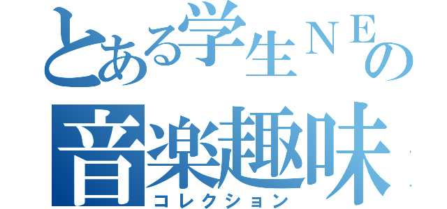 とある学生ＮＥＥＴの音楽趣味（コレクション）