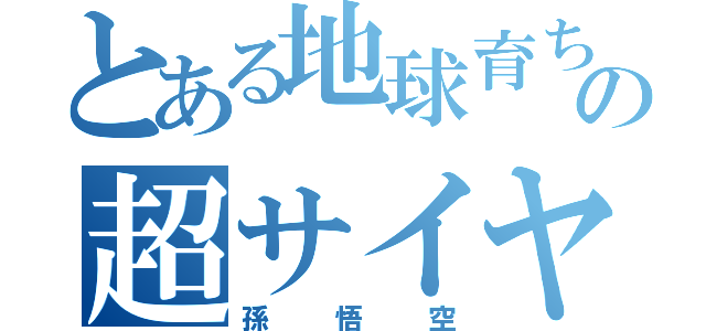 とある地球育ちの超サイヤ人（孫悟空）