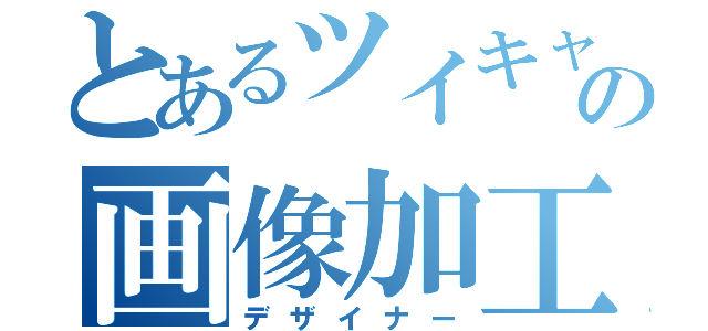 とあるツイキャスの画像加工（デザイナー）