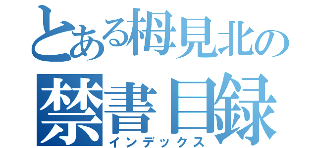 とある栂見北の禁書目録（インデックス）