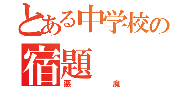 とある中学校の宿題（悪魔）