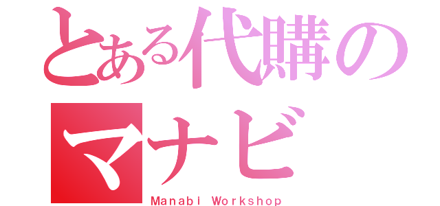 とある代購のマナビ（Ｍａｎａｂｉ Ｗｏｒｋｓｈｏｐ）