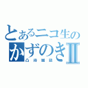 とあるニコ生のかずのきⅡ（凸待雑談）