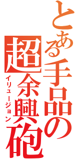 とある手品の超余興砲（イリュージョン）