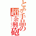 とある手品の超余興砲（イリュージョン）