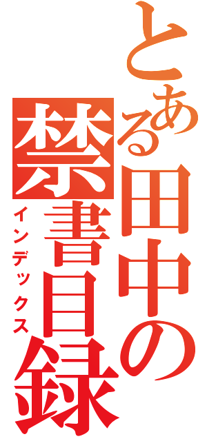 とある田中の禁書目録（インデックス）