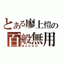 とある廖上愷の百般無用（ＭＡＤＡＯ ）