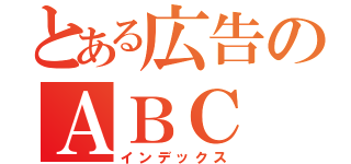 とある広告のＡＢＣ（インデックス）