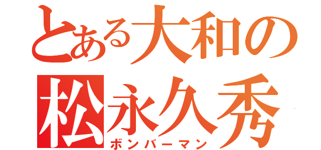 とある大和の松永久秀（ボンバーマン）