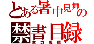 とある暑中見舞の禁書目録（主力戦艦）