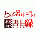 とある暑中見舞の禁書目録（主力戦艦）