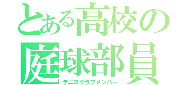 とある高校の庭球部員（テニスクラブメンバー）