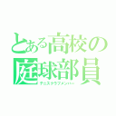 とある高校の庭球部員（テニスクラブメンバー）