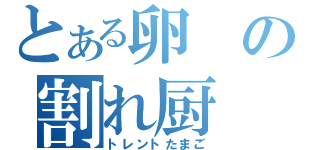 とある卵の割れ厨（トレントたまご）