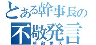 とある幹事長の不敬発言（朝敵調伏）