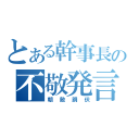 とある幹事長の不敬発言（朝敵調伏）