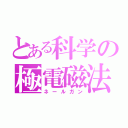 とある科学の極電磁法（ネールガン）