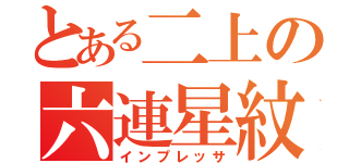 とある二上の六連星紋（インプレッサ）