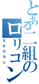 とある二組のロリコン教師Ⅱ（すがひろし）