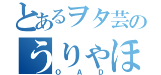 とあるヲタ芸のうりゃほい（ＯＡＤ）