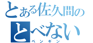 とある佐久間のとべない鳥（ペンギン）