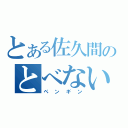 とある佐久間のとべない鳥（ペンギン）