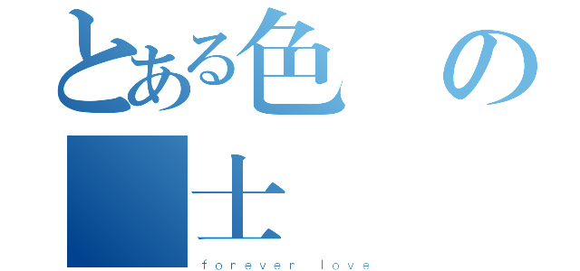 とある色團の紳士（ｆｏｒｅｖｅｒ ｌｏｖｅ）