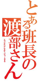 とある班長の渡部さん（エリシオンプレステージ３．５Ｖ６）