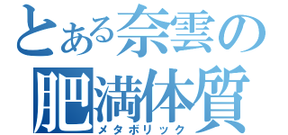 とある奈雲の肥満体質（メタボリック）