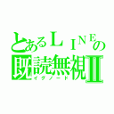 とあるＬＩＮＥの既読無視Ⅱ（イグノード）