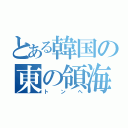 とある韓国の東の領海（トンへ）