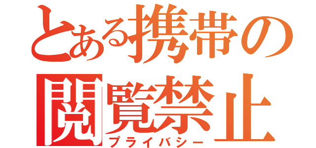 とある携帯の閲覧禁止（プライバシー）