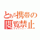 とある携帯の閲覧禁止（プライバシー）