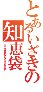 とあるいざきの知恵袋Ⅱ（キクチキクチキクチキクチキクチキクチキクチキクチ）