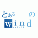 とあるのｗｉｎｄｏｗｓ（インデックス）