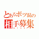 とあるボツ混の相手募集（ｐｌｚｋ）