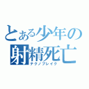 とある少年の射精死亡（テクノブレイク）