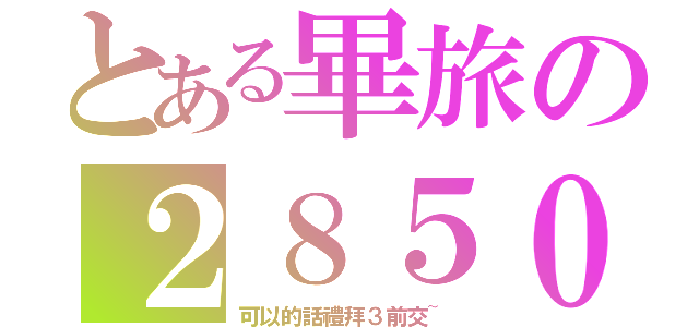 とある畢旅の２８５０元（可以的話禮拜３前交~）