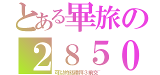 とある畢旅の２８５０元（可以的話禮拜３前交~）